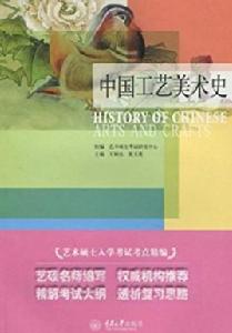 中國工藝美術史[2010年重慶大學出版社出版圖書]