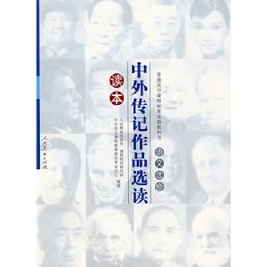 《中外傳記作品選讀讀本：語文選修》封面