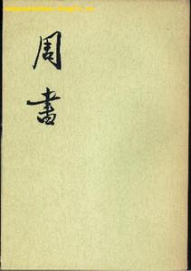 《周書》