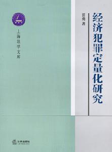 經濟犯罪定量化研究