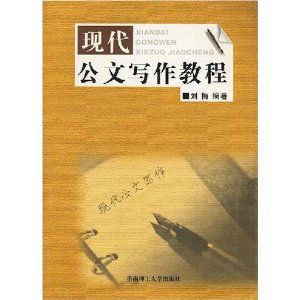 《現代公文寫作教程》