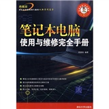 筆記本電腦使用與維修完全手冊