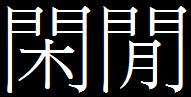 閒的繁體字；前為①；後為②