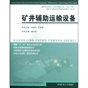 煤炭行業煤礦機電領域培訓教材：礦井輔助運輸設備