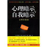 心理暗示與自我暗示之柯爾效應