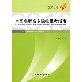 2010年全國高職高專院校報考指南