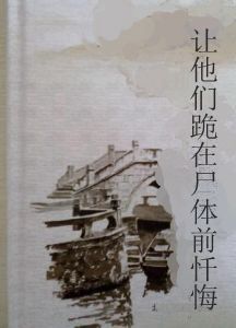 讓他們跪在屍體前懺悔