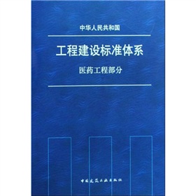 工程建設標準體系：醫藥工程部分