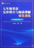 《七年級英語完形填空與閱讀理解強化訓練》