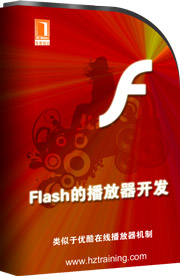 基於Flash平台的視頻播放器開發