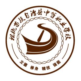 松桃苗族自治縣中等職業學校