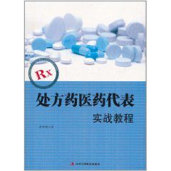 RX處方藥醫藥代表實戰教程