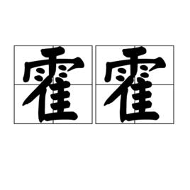 霍霍[詞語釋義]