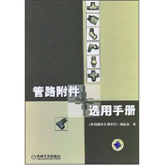 《管路附屬檔案選用手冊》