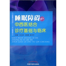 睡眠障礙的中西醫結合診療基礎與臨床