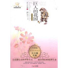 巨人的花園[2006年天津社會科學院出版社出版圖書]