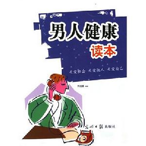 男人健康讀本