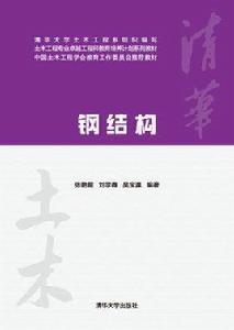 鋼結構[2014年清華大學出版社出版圖書]