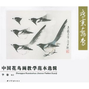 中國花鳥畫教學範本選輯：寫意禽鳥