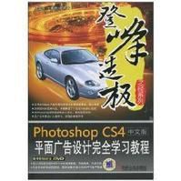 PhotoshopCS4中文版平面廣告設計完全學習教程