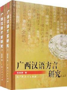 廣西漢語方言研究（上下冊）