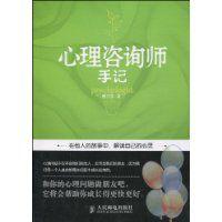 心理諮詢師手記[2010年人民郵電出版社出版圖書]