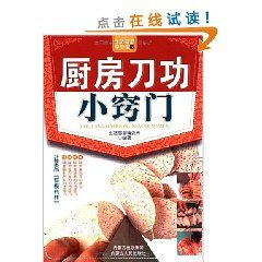 《生活智慧掌中寶22：廚房刀功小竅門》