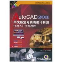 AutoCAD2011中文版室內裝潢設計製圖快速入門實例教程
