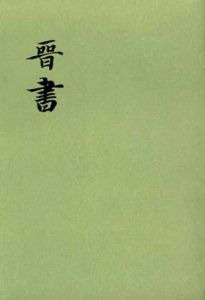 《晉書》