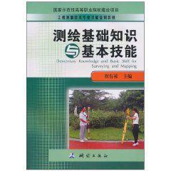 測繪基礎知識與基本技能