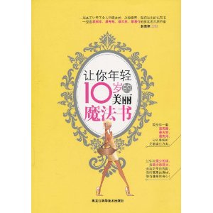 讓你年輕10歲的美麗魔法書