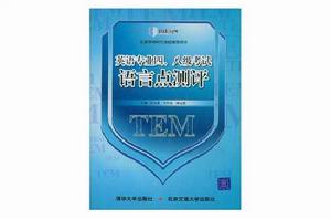英語專業四八級考試語言點測評 英語專業四八級考試語言點測評