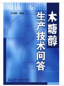 木糖醇生產技術問答