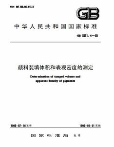 顏料裝填體積和表觀密度的測定