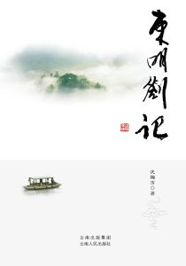 東明札記