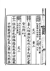 《說文解字》書影