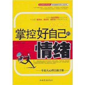 《掌控好自己的情緒：年輕人心理自助手冊》