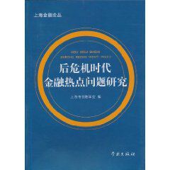 後危機時代金融熱點問題研究