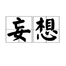 妄想[佛教詞語]