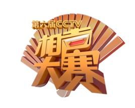 第六屆CCTV相聲大賽