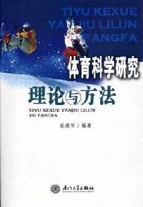 體育科學研究理論與方法