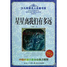 少兒科普名人名著書系-星星離我們有多遠