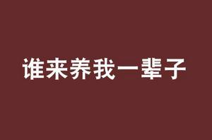 誰來養我一輩子