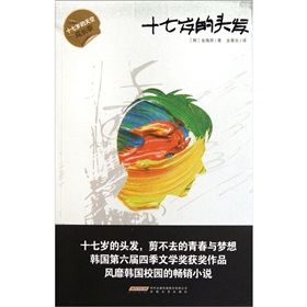 《十七歲的頭髮：十七歲的天空成長季》