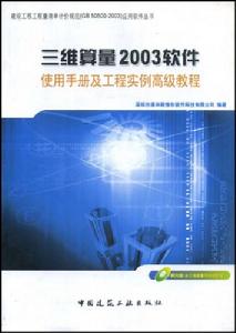 三維算量2003軟體使用手冊及工程實例高級教程