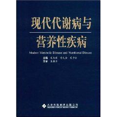 《現代代謝與營養性疾病》