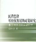 民營經濟可持續發展的對策研究