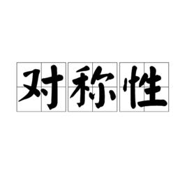 對稱性[物理學用語]