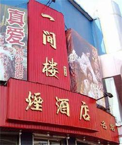 一間樓菸酒店