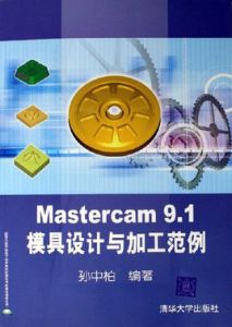 Mastercam 9.1模具設計與加工範例